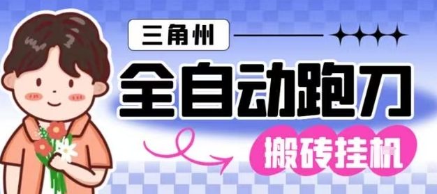 三角洲全自动跑刀挂G玩法矩阵操作单窗口日产一千万哈夫币月收益1W+【揭秘】