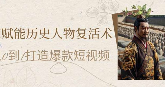 AI赋能历史人物复活术：从0到1打造爆款短视频
