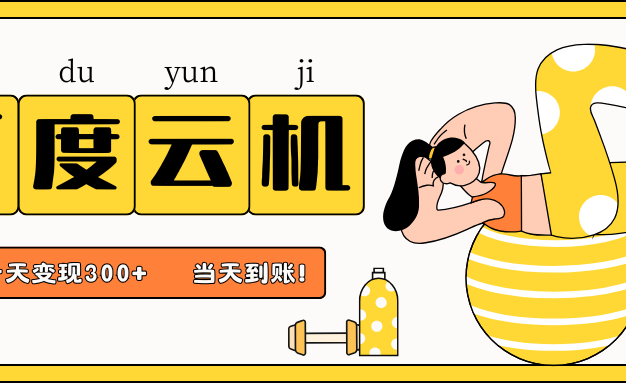 百度云机项目,单机日收益300+,非常暴力,小白上手就会