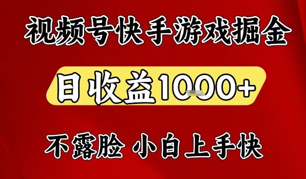 视频号快手平台游戏掘金项目，日收益1k+，一台电脑在家就可以自己创业【揭秘】