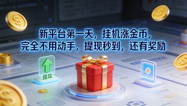 新平台第一天，挂G涨金币，完全不用动手，提现秒到，还有奖励【揭秘】