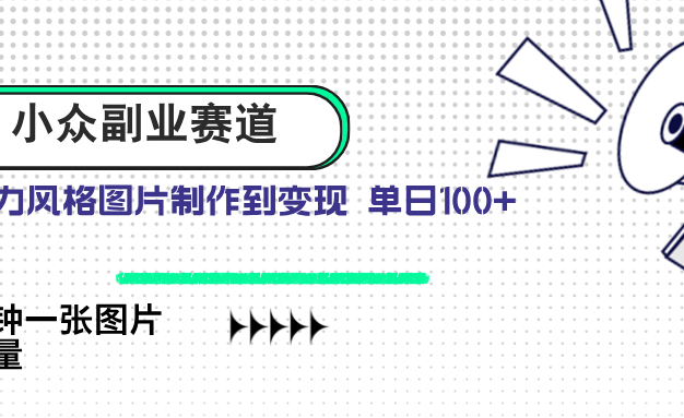 小众副业赛道 吉卜力图片售卖 单日100+ AI一键生成