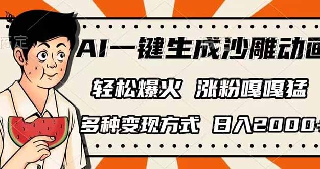 AI一键生成沙雕动画，单视频破千万播放，多种变现方式，日入2000+