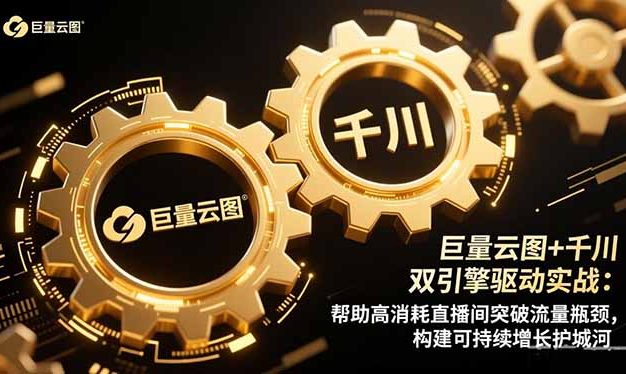 巨量云图+千川双引擎驱动实战:帮助高消耗直播间突破流量瓶颈,构建可…