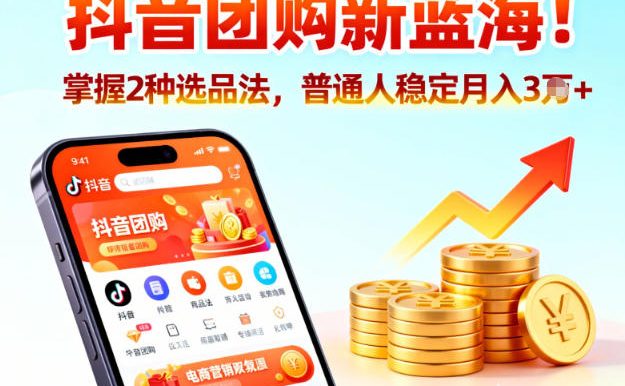 抖音团购新蓝海,掌握这套操作逻辑,普通人也能稳定月入3W+