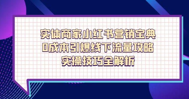实体商家小红书营销宝典,0成本引爆线下流量攻略,实操技巧全解析