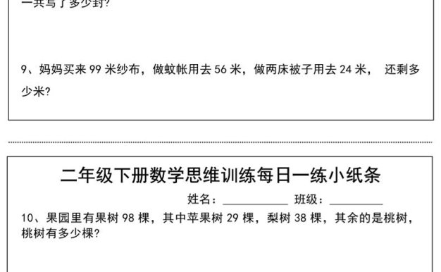 二年级下册数学思维训练每日一练小纸条（17页34条）-高清无水印完整版本