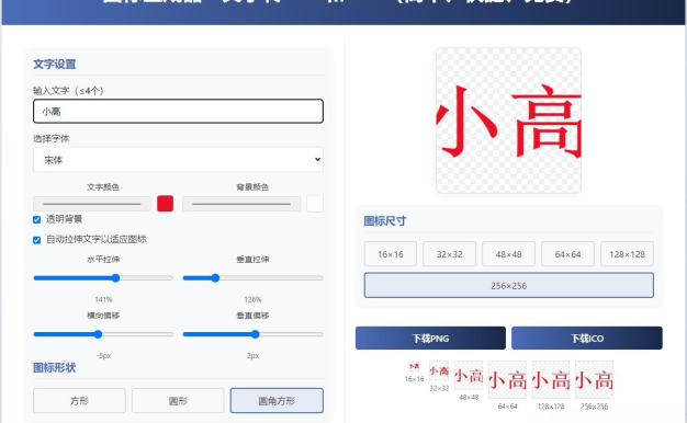 html图标生成器-文字转PNG和ICO 简单快捷 自动拉伸