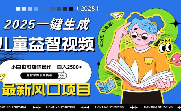 最新AI一键生成儿童益智早教视频，小白可矩阵操作，日入2500+