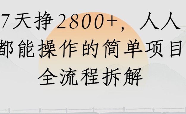 视频号7天挣2800+,人人都能操作的简单项目全流程拆解