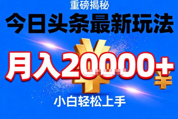 今日头条最新躺賺玩法,轻轻松松月入2W+,操作简单,小白轻松上手【揭秘】