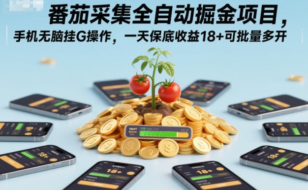番茄采集全自动掘金项目,手机无脑挂G操作,一天保底收益18+可批量多开【揭秘】