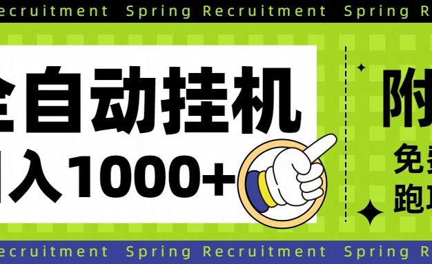 全自动挂机项目长期稳定单日收益1000+