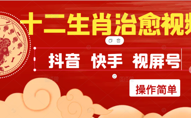 疯狂火爆!抖音,小红书,视屏号十二生肖治愈的视频,轻松制作+快速拿到结果
