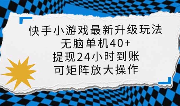 快手小游戏最新版升级玩法，新风口，无脑单机日入40+，可批量放大，小…