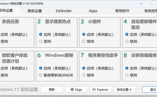 Windows11轻松设置v1.11绿色版