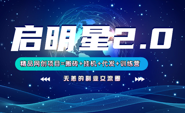 【启明星2.0】25个搬砖挂机代发精品项目,上线训练营,新模式新选择