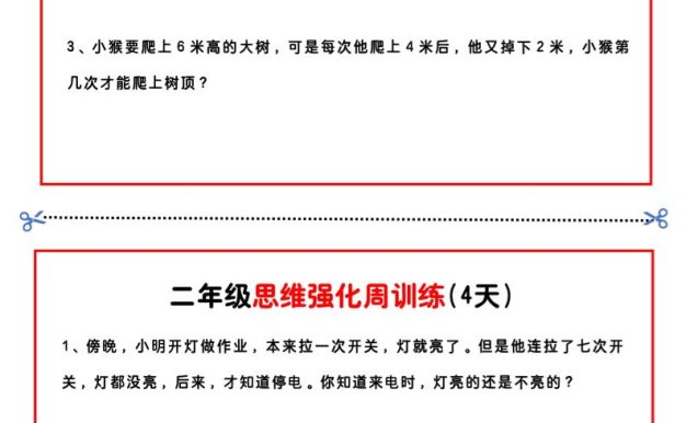 二年级下册数学思维题周训练小纸条-高清无水印完整版本