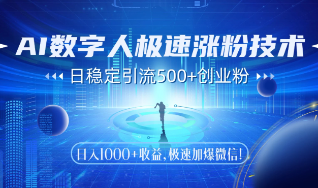 AI数字人极速涨粉技术,日稳定引流500+创业粉,日入1000+收益,极速加爆微信