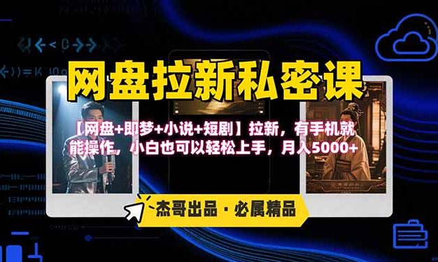 网盘拉新躺赚玩法,【网盘+即梦+小说+短剧】拉新,有手机就能操作…