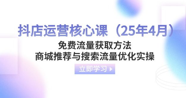 抖店运营核心课(25年4月