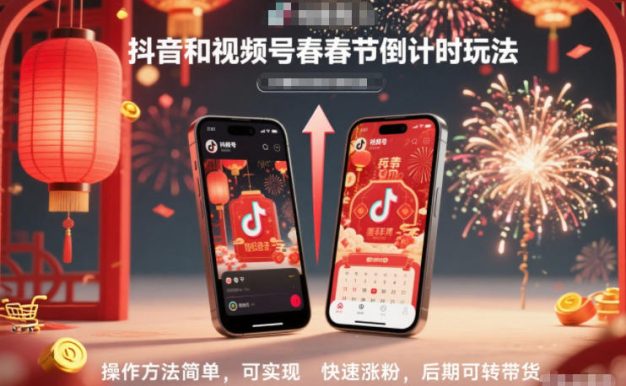 抖音和视频号,春节倒计时玩法,操作方法简单,可实现快速涨粉,后期可转带货