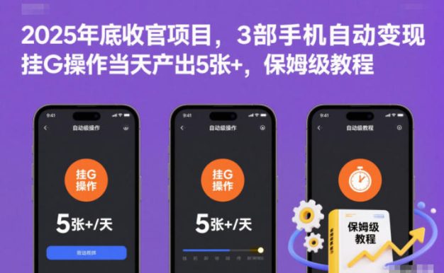 2025年底收官项目,3部手机自动变现,挂G操作当天产出5张+,保姆级教程【揭秘】