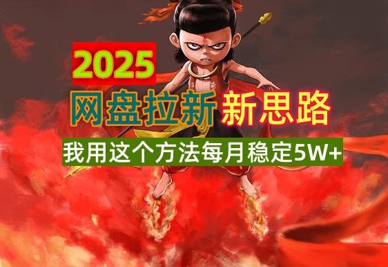 2025网盘拉新新思路,我用这个方法每月稳定5W+适合碎片时间做