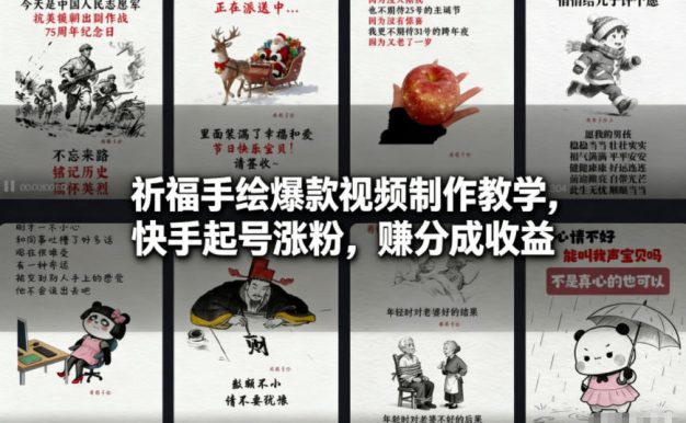 祈福手绘爆款视频制作教学，快手起号涨粉，賺分成收益