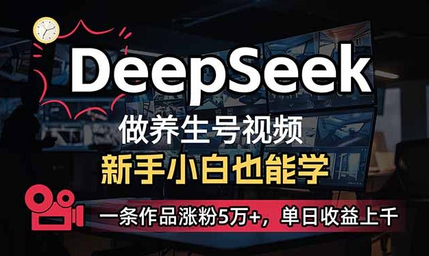 小白用DeepSeek做养生号,一条作品涨粉5万+,单日收益上千