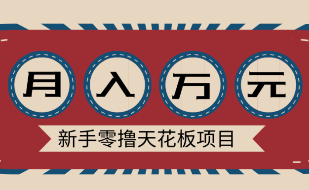 新手零撸天花板项目，网盘拉新零成本零门槛多种变现方式，轻松月入万元