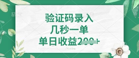 看图识字，5秒一单，单日收益轻松4张【揭秘】