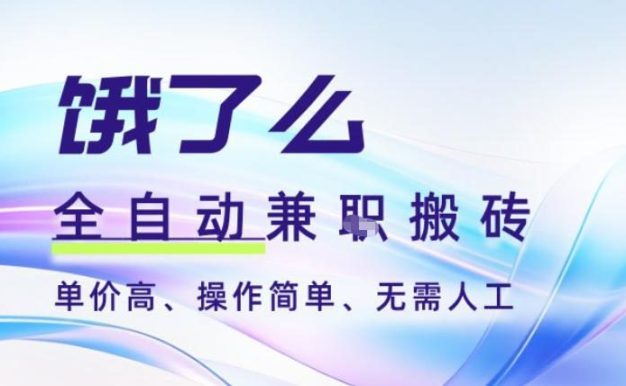 饿了么全自动搬砖3分钟一单,一单2-5米可矩阵可批量无需人工【揭秘】