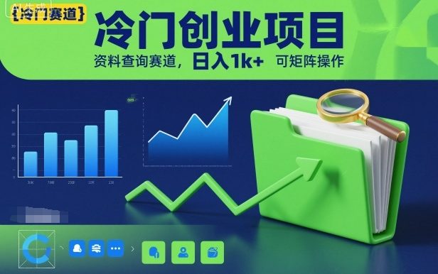 冷门创业项目,资料查询赛道,日入1k+,可矩阵操作