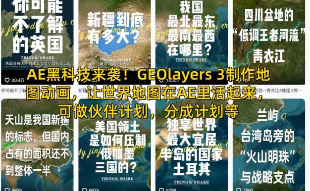 AE黑科技来袭!GEOlayers 3制作地图动画,让世界地图在AE里活起来,可做伙伴计划,分成计划等
