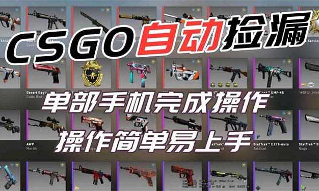 用全球火爆游戏CSGO挂机捡漏赚钱过个肥年,一部手机轻松日入500+【副业网赚】