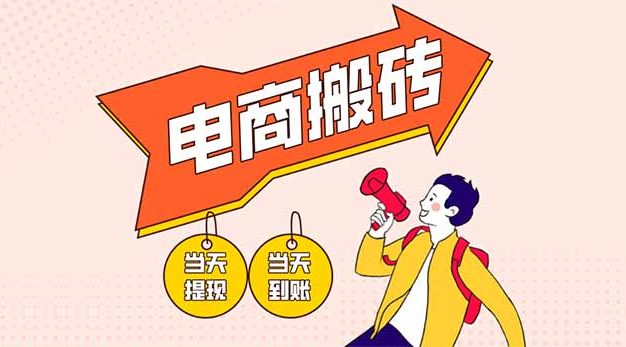 电商搬砖项目，单机日收益300+，非常暴力，小白上手就会