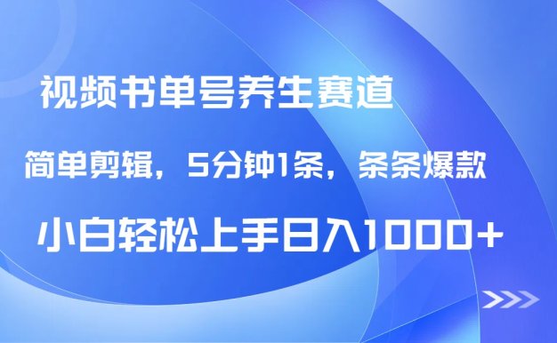 DeepSeek+既梦做养生书单号，条条爆款5分钟1条，轻松日入1000+