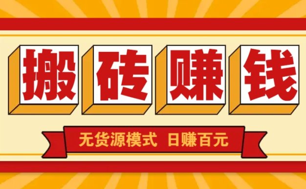 闲鱼搬砖赚钱新玩法！无货源模式，低门槛单日收益100+无上限