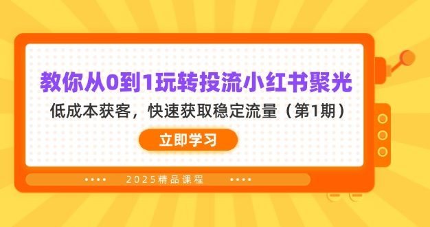 教你从0到1玩转投流小红书聚光,低成本获客,快速获取稳定流量(第1期
