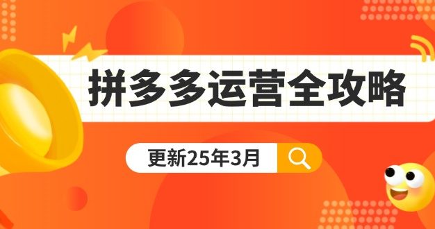 拼多多运营全攻略：从0到日销千单,爆款内功+付费推广+黑科技(更新25年3月