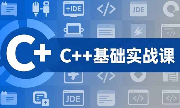 C++零基础实战课，夯实C语言基础、贯穿游戏项目、掌握开发思维，学成可挑战月薪15K+岗位