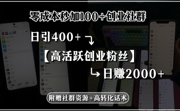零成本秒加100+创业社群,日引400+高活跃创业粉丝,日赚2000+,附赠社…