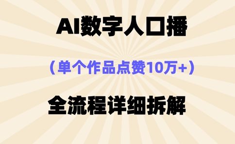 AI数字人口播，单个作品点赞10万+，操作方法十分简单