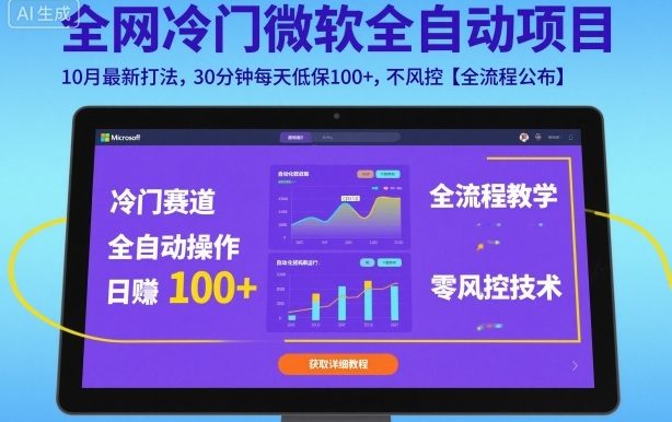 全网冷门微软全自动挂G项目,10月最新打法,30分钟每天低保100+,不风控【全流程公布】【揭秘】