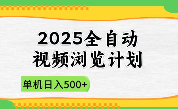 2025全自动视频浏览计划,单机日入500+新手小白直接开干