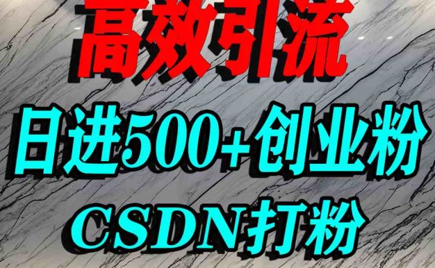 怎么打创业粉?CSDN又一个你不知道的打粉引流神秘平台,单人日引500+精准流量