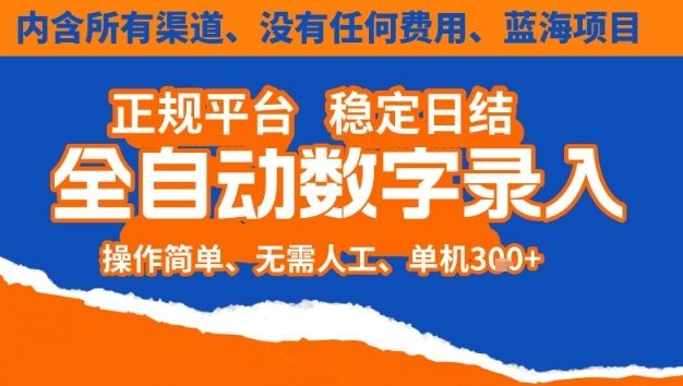 全自动数字录入,单机日入3张+,内含所有渠道全程免费零成本,操作简单可矩阵开干【揭秘】