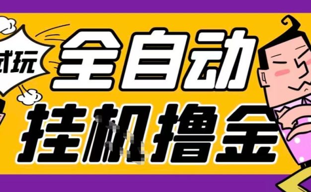 2026暴力挂G项目试玩游戏全自动搬砖项目，单窗口30+非常稳定，可多开矩阵【揭秘】