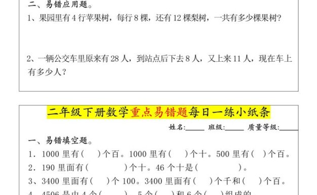 【重点易错题每日一练小纸条-无答案】二下数学-高清无水印完整版本